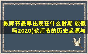 教师节最早出现在什么时期 放假吗2020(教师节的历史起源与放假时间，你了解多少？)